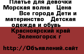 Платье для девочки Морская волна › Цена ­ 2 000 - Все города Дети и материнство » Детская одежда и обувь   . Красноярский край,Зеленогорск г.